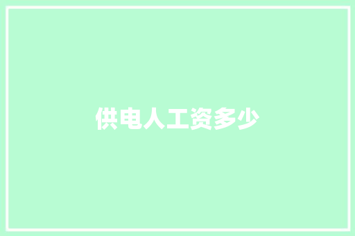供电人工资多少