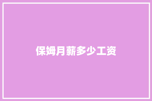 保姆月薪多少工资 生活随笔