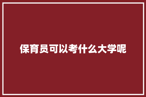 保育员可以考什么大学呢
