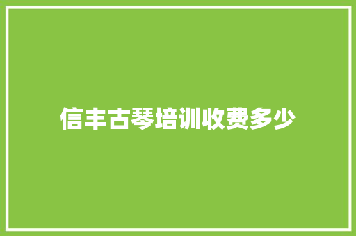 信丰古琴培训收费多少