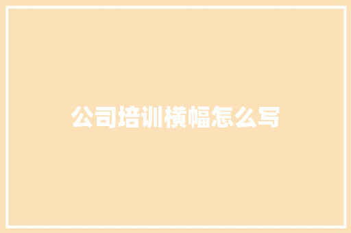 公司培训横幅怎么写
