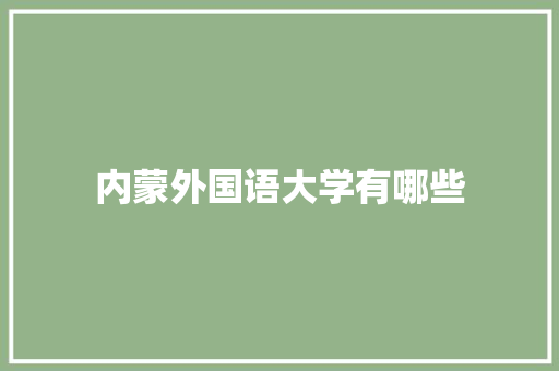 内蒙外国语大学有哪些