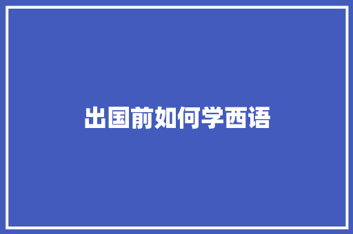 出国前如何学西语