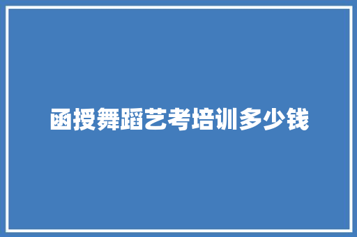 函授舞蹈艺考培训多少钱