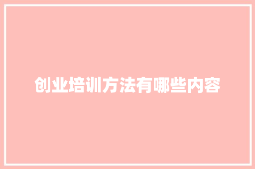 创业培训方法有哪些内容