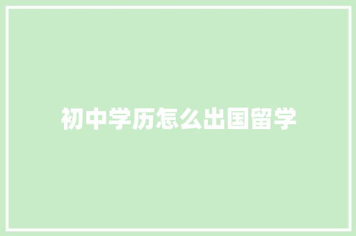 初中学历怎么出国留学
