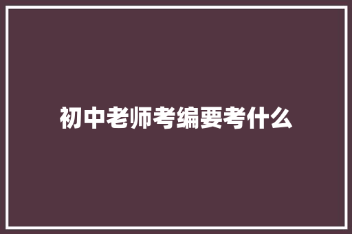 初中老师考编要考什么