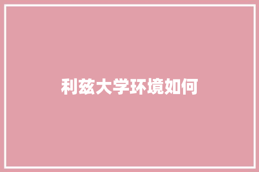 利兹大学环境如何