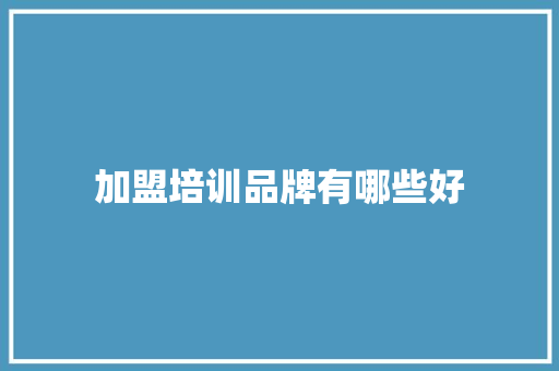 加盟培训品牌有哪些好