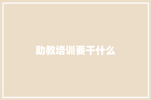 助教培训要干什么