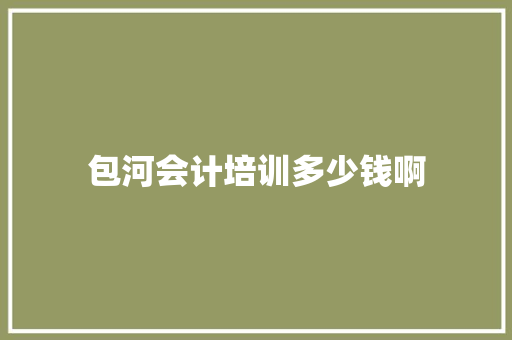 包河会计培训多少钱啊