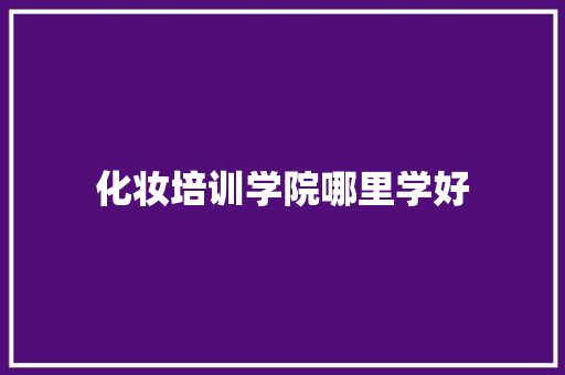 化妆培训学院哪里学好