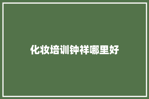 化妆培训钟祥哪里好