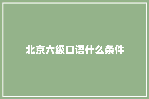 北京六级口语什么条件