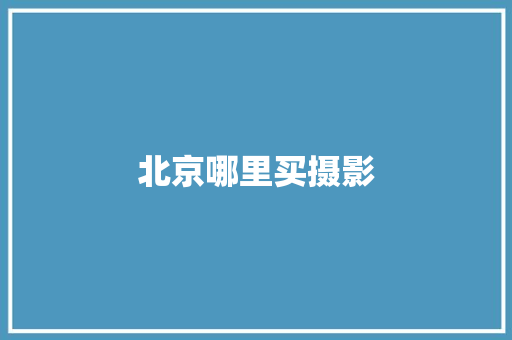 北京哪里买摄影