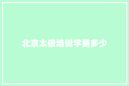北京太极培训学费多少