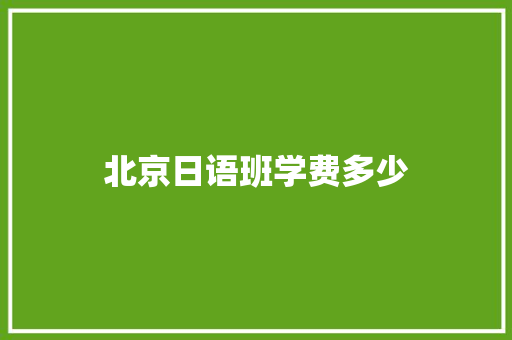 北京日语班学费多少