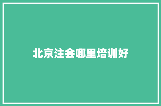 北京注会哪里培训好