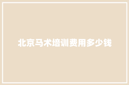 北京马术培训费用多少钱