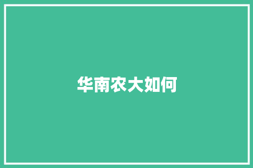 华南农大如何 采访稿