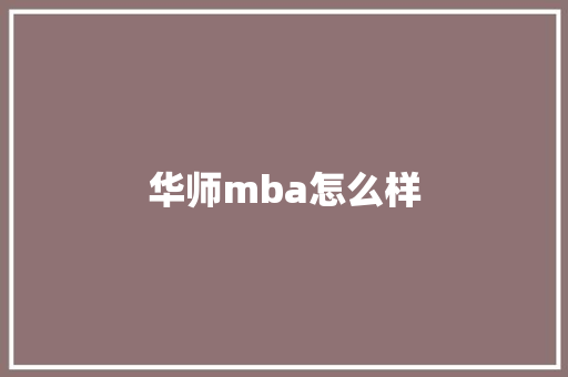 华师mba怎么样