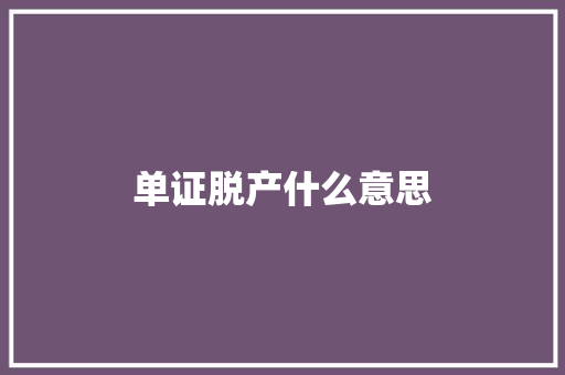 单证脱产什么意思