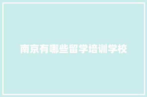 南京有哪些留学培训学校