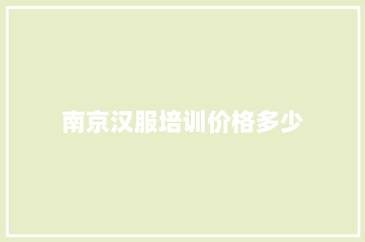 南京汉服培训价格多少