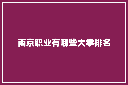 南京职业有哪些大学排名