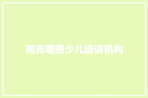 南充哪些少儿培训机构