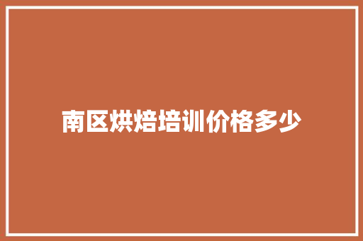 南区烘焙培训价格多少