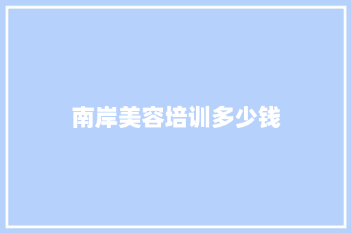 南岸美容培训多少钱