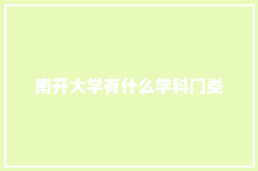 南开大学有什么学科门类