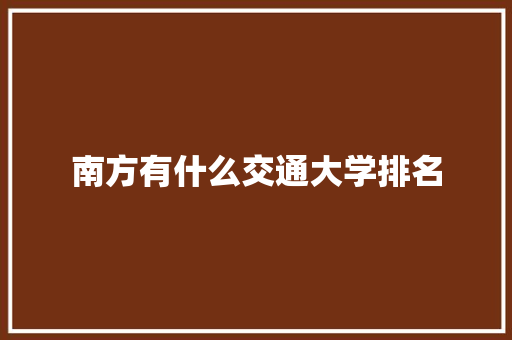 南方有什么交通大学排名