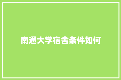 南通大学宿舍条件如何