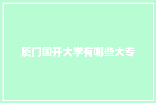 厦门国开大学有哪些大专
