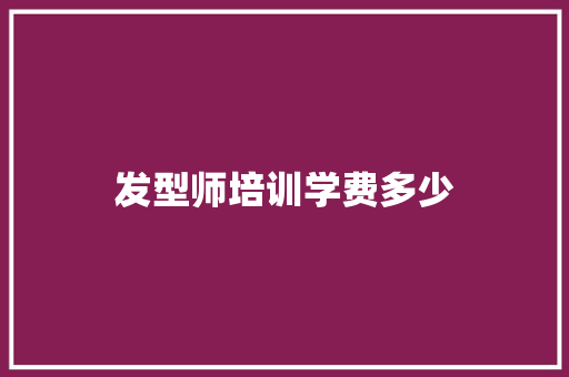 发型师培训学费多少