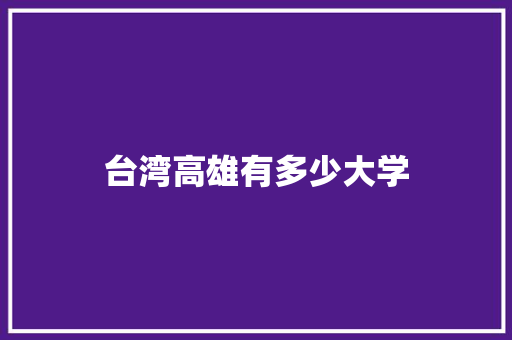 台湾高雄有多少大学