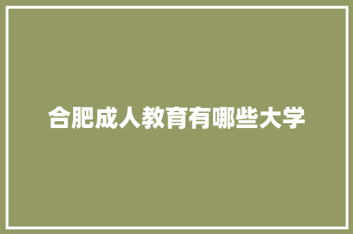 合肥成人教育有哪些大学