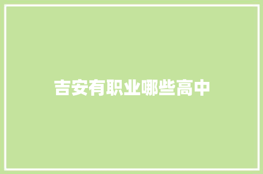 吉安有职业哪些高中