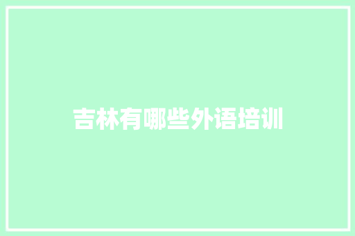 吉林有哪些外语培训