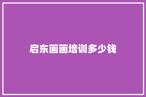 启东画画培训多少钱