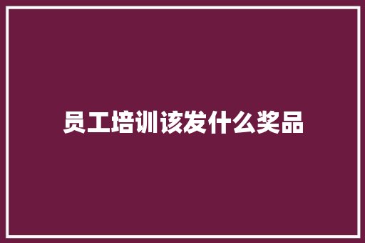 员工培训该发什么奖品