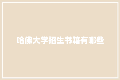 哈佛大学招生书籍有哪些 商业文稿
