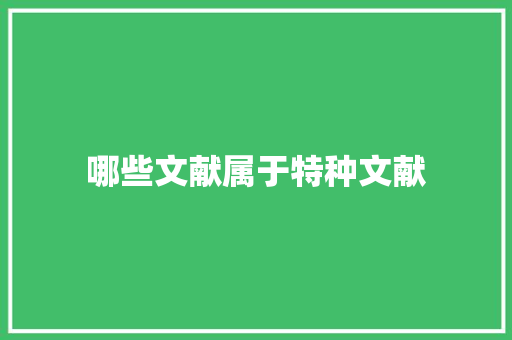 哪些文献属于特种文献
