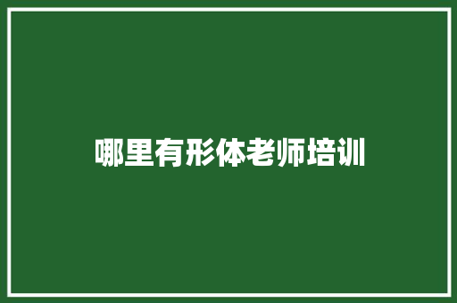 哪里有形体老师培训
