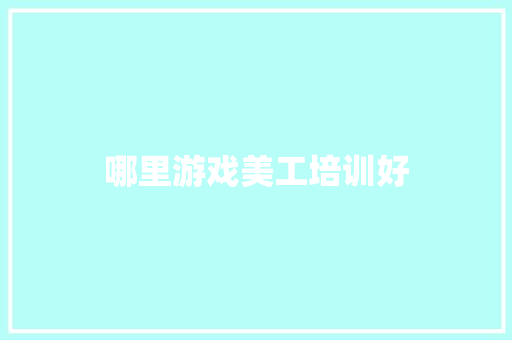 哪里游戏美工培训好
