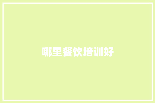 哪里餐饮培训好