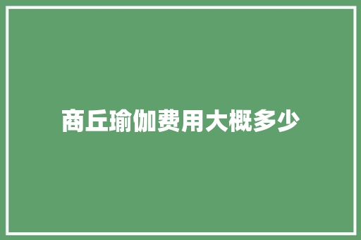 商丘瑜伽费用大概多少