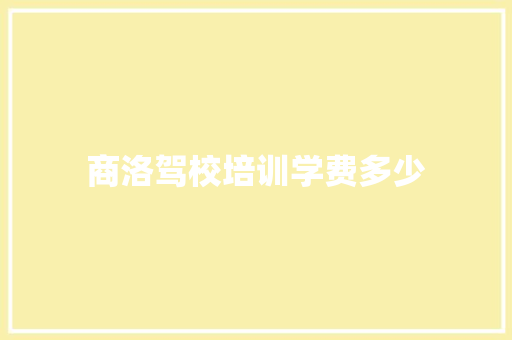 商洛驾校培训学费多少